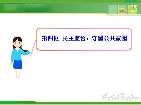 高中政治必修二1.2.4 民主监督：守望公共家园 高中政治新课程课件：（人教必修2）第1页