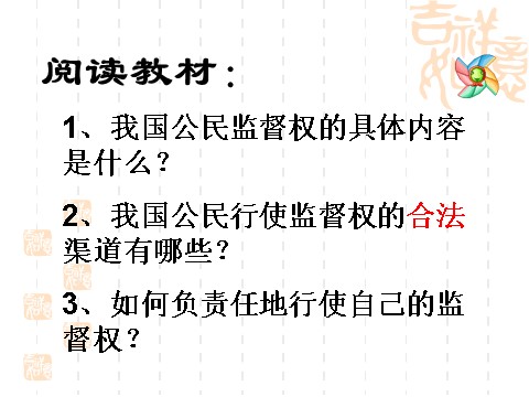 高中政治必修二2.4民主监督：守望公共家园（课件）（新人教版必修2）高一政治课件：第2页