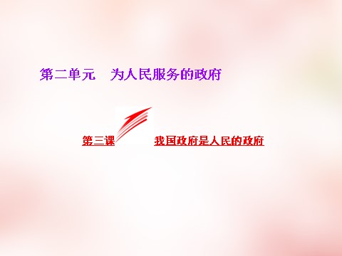 高中政治必修二第二单元 第三课 我国政府是人民的政府课件 新人教版必修22第1页