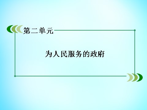 高中政治必修二第二单元 第3课 第1框 政府 国家行政机关课件 新人教版必修22第2页