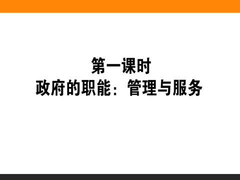 高中政治必修二3.1 政府的职能：管理与服务 高一政治人教版必修2课件第1页