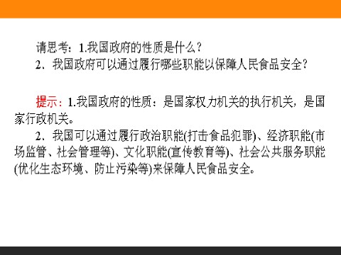 高中政治必修二3.1 政府的职能：管理与服务 高一政治人教版必修2课件第3页