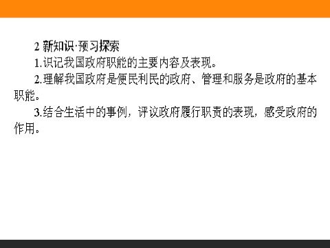 高中政治必修二3.1 政府的职能：管理与服务 高一政治人教版必修2课件第4页