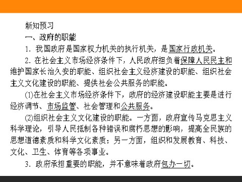 高中政治必修二3.1 政府的职能：管理与服务 高一政治人教版必修2课件第5页