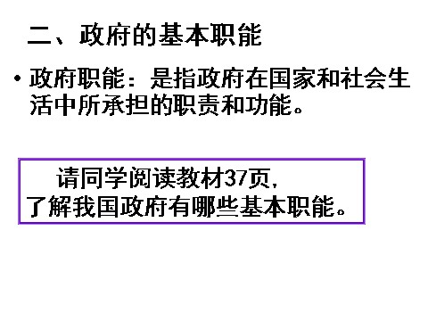 高中政治必修二2.3.1政府的职能（新人教版）高一政治必修2课件：第3页