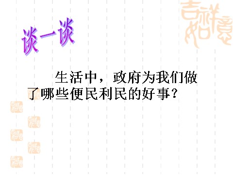 高中政治必修二3.2政府的责任：对人民负责（课件）（新人教版必修2）高一政治课件：第4页