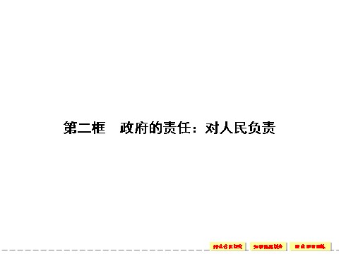 高中政治必修二2.3.2 政府的责任：对人民负责 课件（人教版必修2）第1页