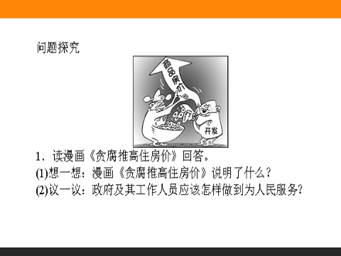 高中政治必修二3.2 政府的责任：对人民负责 高一政治人教版必修2课件第8页