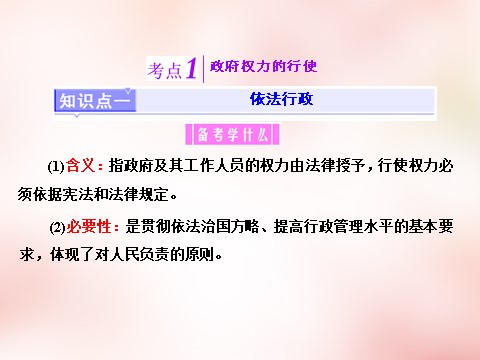 高中政治必修二第二单元 第四课 我国政府受人民的监督课件 新人教版必修22第3页