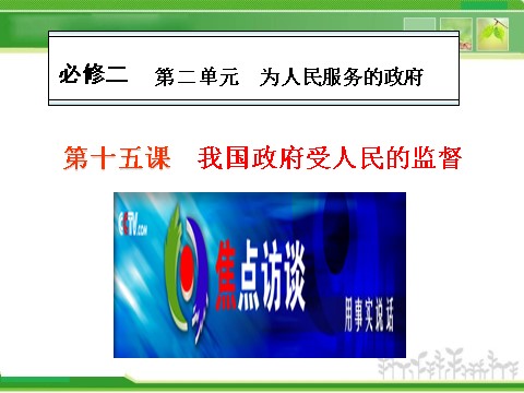 高中政治必修二2-2.4我国政府受人民的监督人教版高中政治复习课件：第1页