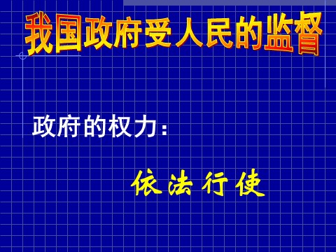 高中政治必修二2.4.1政府的权力：依法行使（新人教版） 高一政治必修2课件：第4页