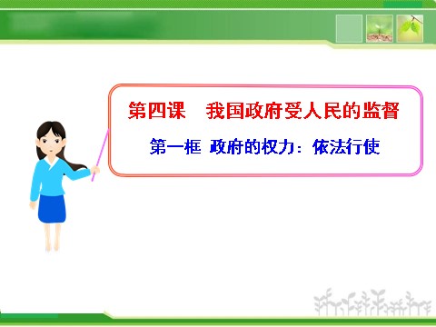 高中政治必修二2.4.1 政府的权力：依法行使 高中政治新课程课件：（人教必修2）第1页