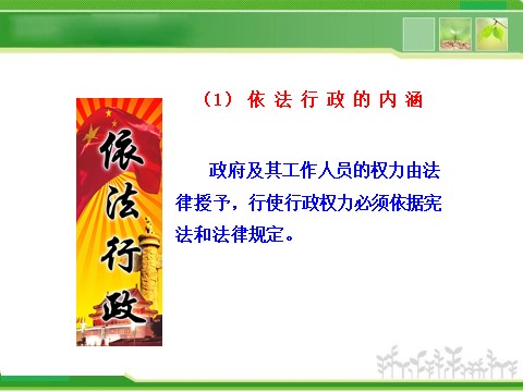 高中政治必修二2.4.1 政府的权力：依法行使 高中政治新课程课件：（人教必修2）第5页