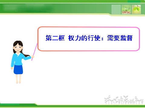 高中政治必修二2.4.2 权力的行使：需要监督 高中政治新课程课件：（人教必修2）第1页