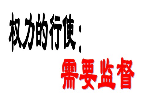 高中政治必修二2.4.2权力的行使：需要监督（新人教版）高一政治必修2课件：第1页