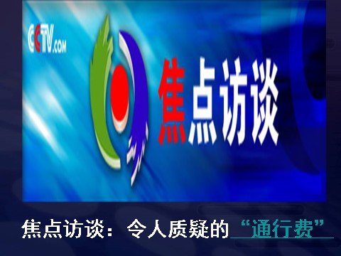 高中政治必修二2.4.2权力的行使：需要监督（新人教版）高一政治必修2课件：第2页