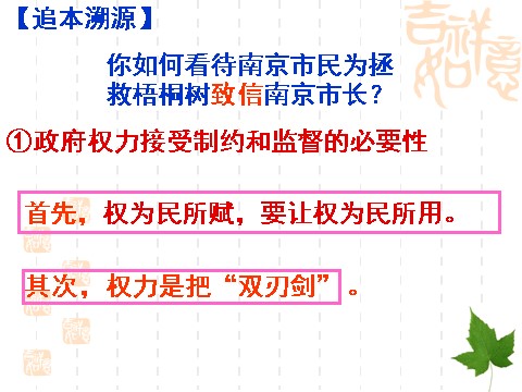 高中政治必修二4.2权利的行使：需要监督（课件）（新人教版必修2）高一政治课件：2第10页