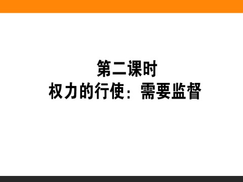 高中政治必修二4.2 权力的行使：需要监督 高一政治人教版必修2课件第1页