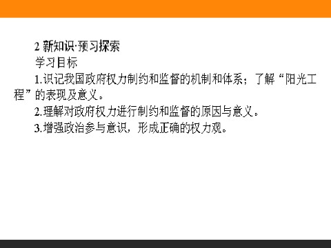 高中政治必修二4.2 权力的行使：需要监督 高一政治人教版必修2课件第4页