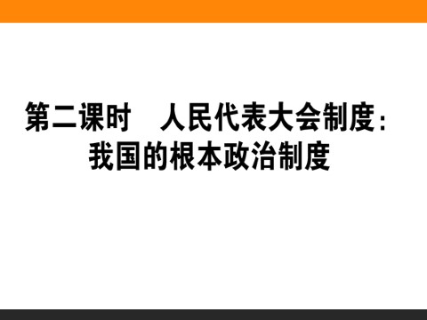 高中政治必修二5.2 人民代表大会制度：我国的根本政治制度 高一政治人教版必修2课件第1页