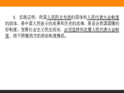 高中政治必修二5.2 人民代表大会制度：我国的根本政治制度 高一政治人教版必修2课件第10页