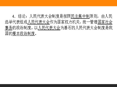 高中政治必修二5.2 人民代表大会制度：我国的根本政治制度 高一政治人教版必修2课件第8页