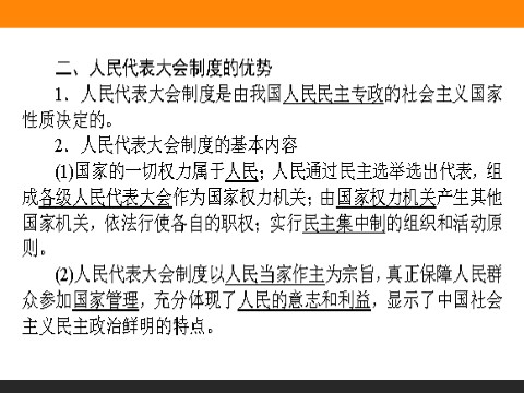 高中政治必修二5.2 人民代表大会制度：我国的根本政治制度 高一政治人教版必修2课件第9页