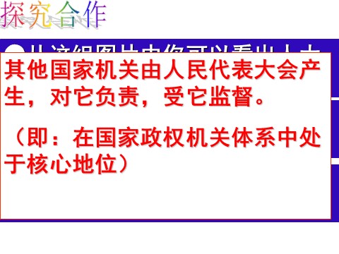 高中政治必修二3.5.2人民代表大会制度：我国的根本政治制度（新人教版） 高一政治必修2课件：第10页