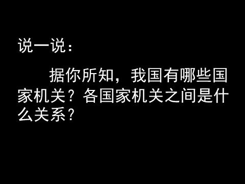 高中政治必修二3.5.2人民代表大会制度：我国的根本政治制度（新人教版） 高一政治必修2课件：第2页