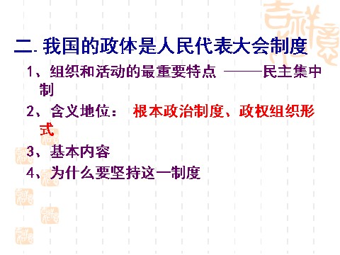 高中政治必修二5.2人民代表大会制度：我国的根本政治制度（课件）（新人教版必修2）高一政治课件：2第7页