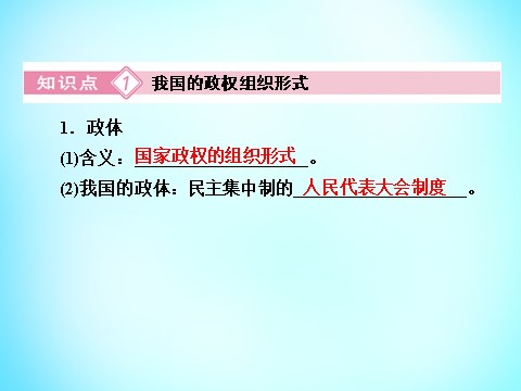 高中政治必修二第三单元 第5课 第2框 人民代表大会制度 我国的根本政治制度课件 新人教版必修22第10页