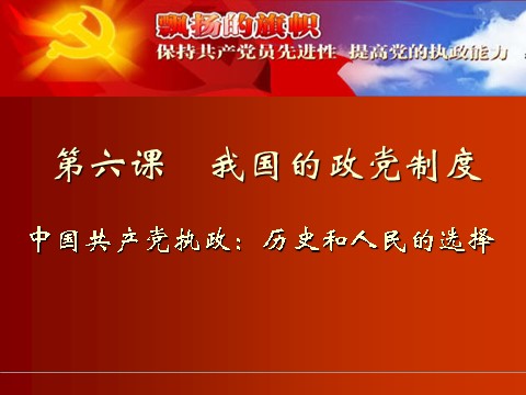 高中政治必修二3.6.1中国共产党执政：历史和人民的选择（新人教版） 高一政治必修2课件：第2页