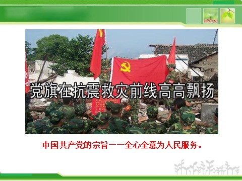 高中政治必修二3.6.1 中国共产党执政：历史和人民的选择 高中政治新课程课件：（人教必修2）第8页