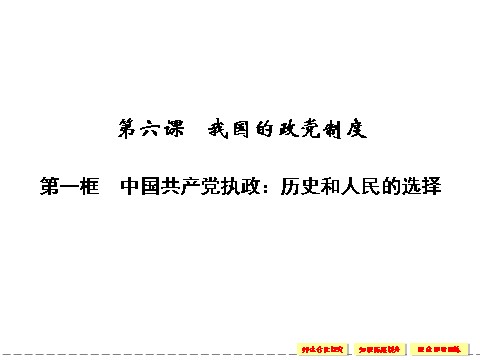 高中政治必修二3.6.1 中国共产党执政：历史和人民的选择 课件（人教版必修2）第1页