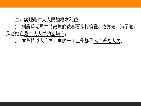 高中政治必修二6.2 中国共产党：以人为本　执政为民 高一政治人教版必修2课件第8页