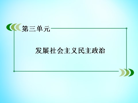 高中政治必修二第三单元 第6课 第2框 中国共产党 以人为本 执政为民课件 新人教版必修22第2页