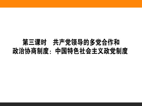 高中政治必修二6.3 共产党领导的多党合作和政治协商制度 高一政治人教版必修2课件第1页