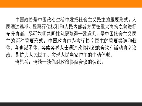 高中政治必修二6.3 共产党领导的多党合作和政治协商制度 高一政治人教版必修2课件第3页