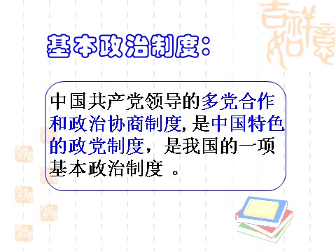 高中政治必修二6.3共产党领导的多党合作和政治协商（课件）（新人教版必修2）高一政治课件：第10页