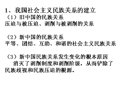 高中政治必修二3.7.1处理民族关系的原则（新人教版） 高一政治必修2课件：第4页