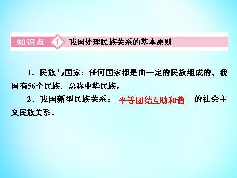 高中政治必修二第三单元 第7课 第1框 处理民族关系的原则 平等、团结、共同繁荣课件 新人教版必修22第10页