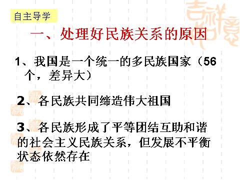 高中政治必修二7.1处理民族关系的原则：平等、团结（课件）（新人教版必修2）高一政治课件：第9页