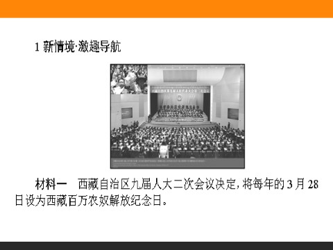 高中政治必修二7.2 民族区域自治制度：适合国情的基本政治制度 高一政治人教版必修2课件第2页