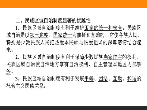 高中政治必修二7.2 民族区域自治制度：适合国情的基本政治制度 高一政治人教版必修2课件第9页