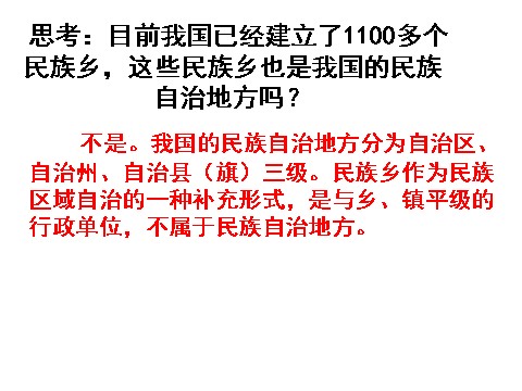 高中政治必修二7.2民族区域自治制度：适合国情的好制度（课件）（新人教版必修2）高一政治课件：第10页