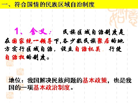 高中政治必修二7.2民族区域自治制度：适合国情的好制度（课件）（新人教版必修2）高一政治课件：第8页