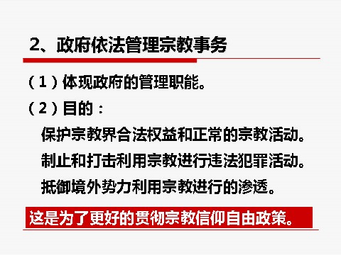 高中政治必修二3.7.3我国的宗教政策（新人教版） 高一政治必修2课件：第9页