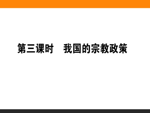 高中政治必修二7.3 我国的宗教政策 高一政治人教版必修2课件第1页