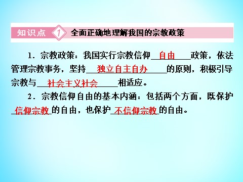 高中政治必修二第三单元 第7课 第3框 我国的宗教政策课件 新人教版必修22第9页