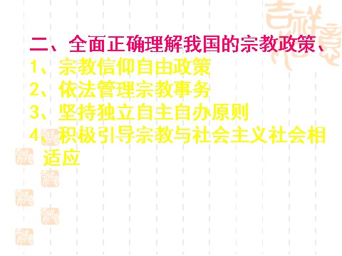 高中政治必修二7.3我国的宗教政策（课件）（新人教版必修2）高一政治课件：第8页